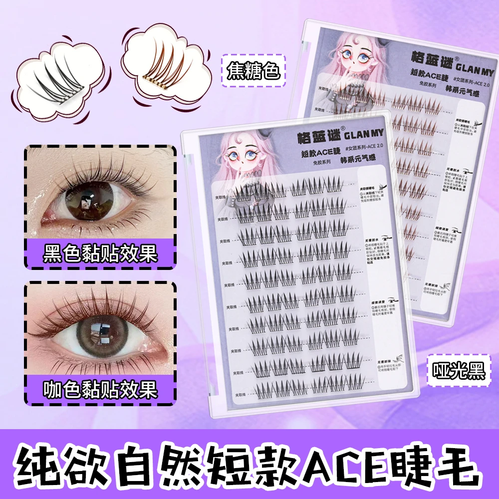 【9mm短款】女团ACE假睫毛黑棕色韩系免胶自然懒人三部曲分段式