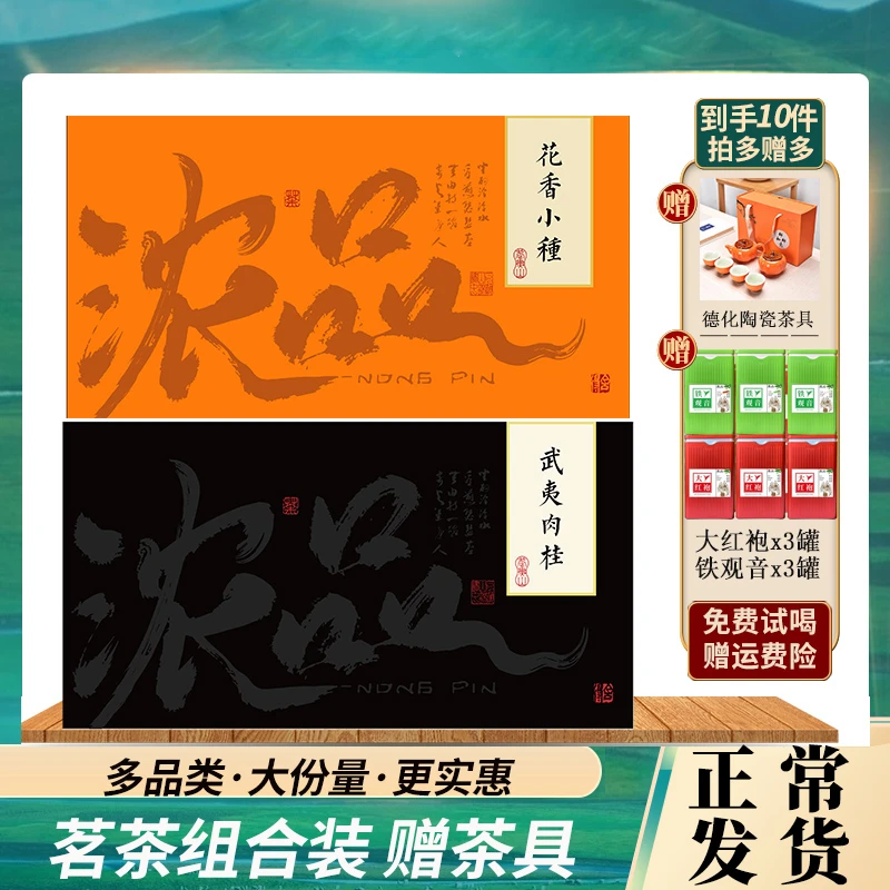 【唐艺专属】四大茗茶武夷肉桂小种礼盒 大红袍铁观音茶叶茶具组合