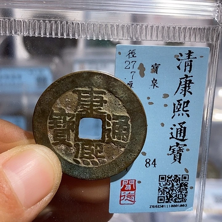 铜二妹康熙通宝人足宝评级