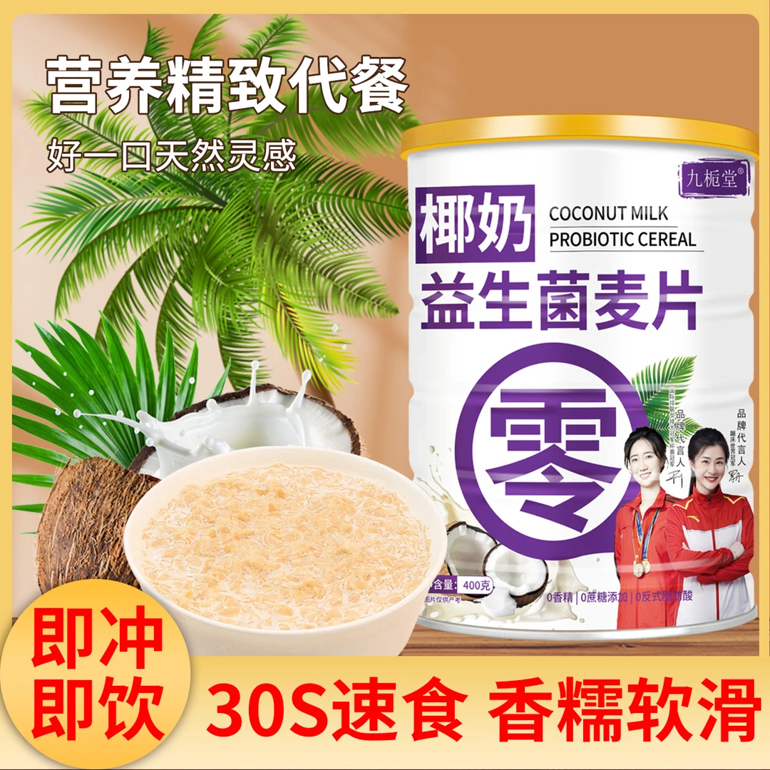 九栀堂400克椰奶益生菌小麦胚芽麦片