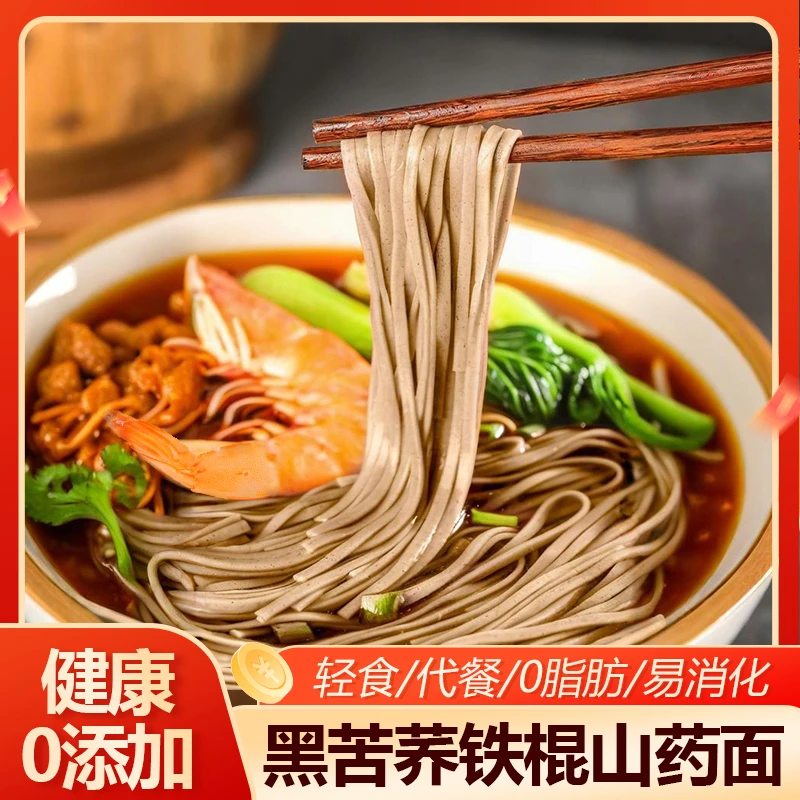 低脂易消化黑苦荞铁棍山药面粗粮代餐优质劲道