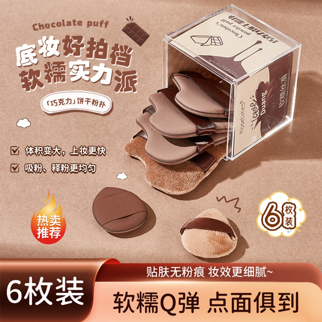 【6枚/盒】巧克力饼干粉扑粉底液专用拇指粉扑干湿两用粉扑不吃粉