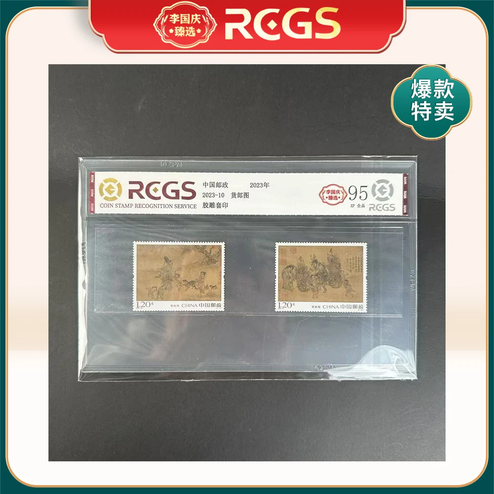 2023年2023-10邮票RCGS95分（货郎图）