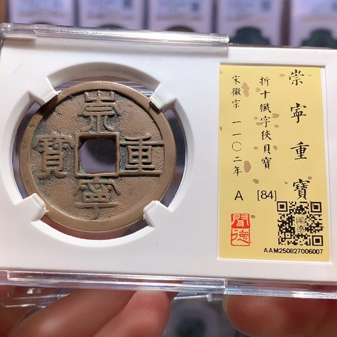 铜崇宁重宝 纤字狭贝宝 6007