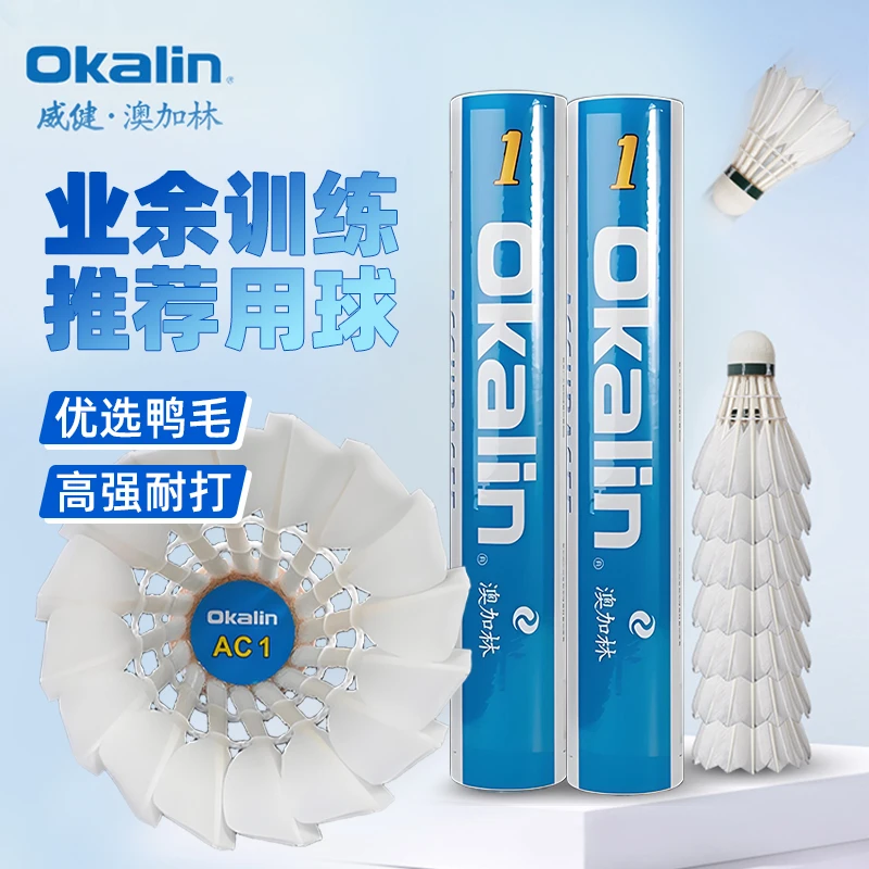 OKALIN/澳加林【AC1】专业羽毛球耐打稳定飞行室内外比赛训练鸭毛球