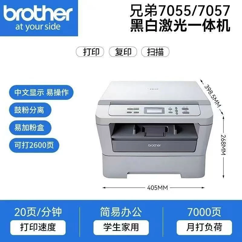 兄弟DCP7057/7055多功能一体黑白激光a4打印机家用小型办公电脑