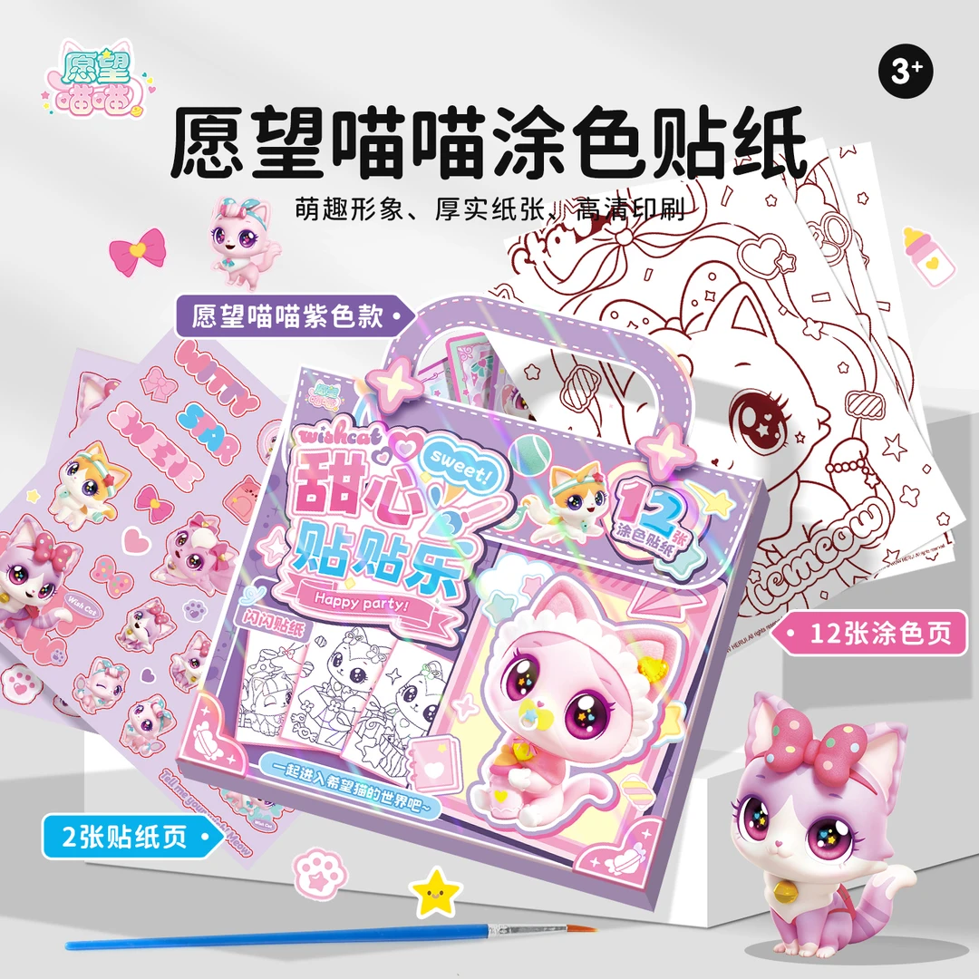 愿望喵喵女孩水彩涂色小包包儿童涂鸦画画玩具宝宝益智礼物送贴纸