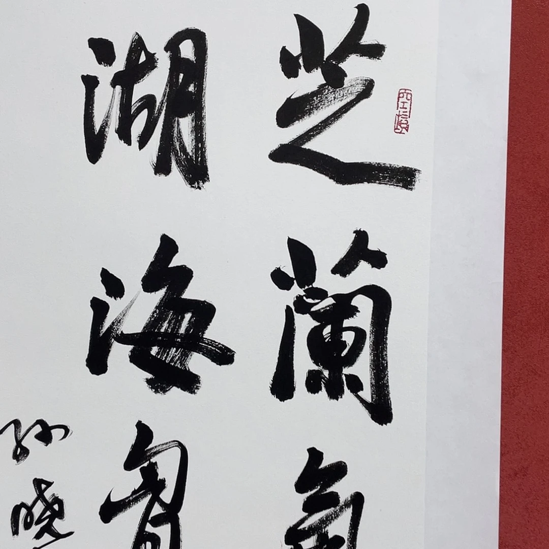 书法芝兰气味直播大漏