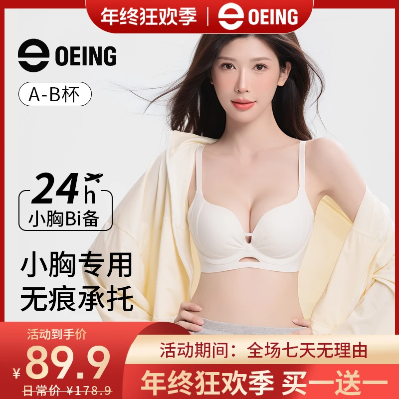 OEING【买一送一】无痕粉底液内衣小胸显大上托防下垂琥珀流光文胸