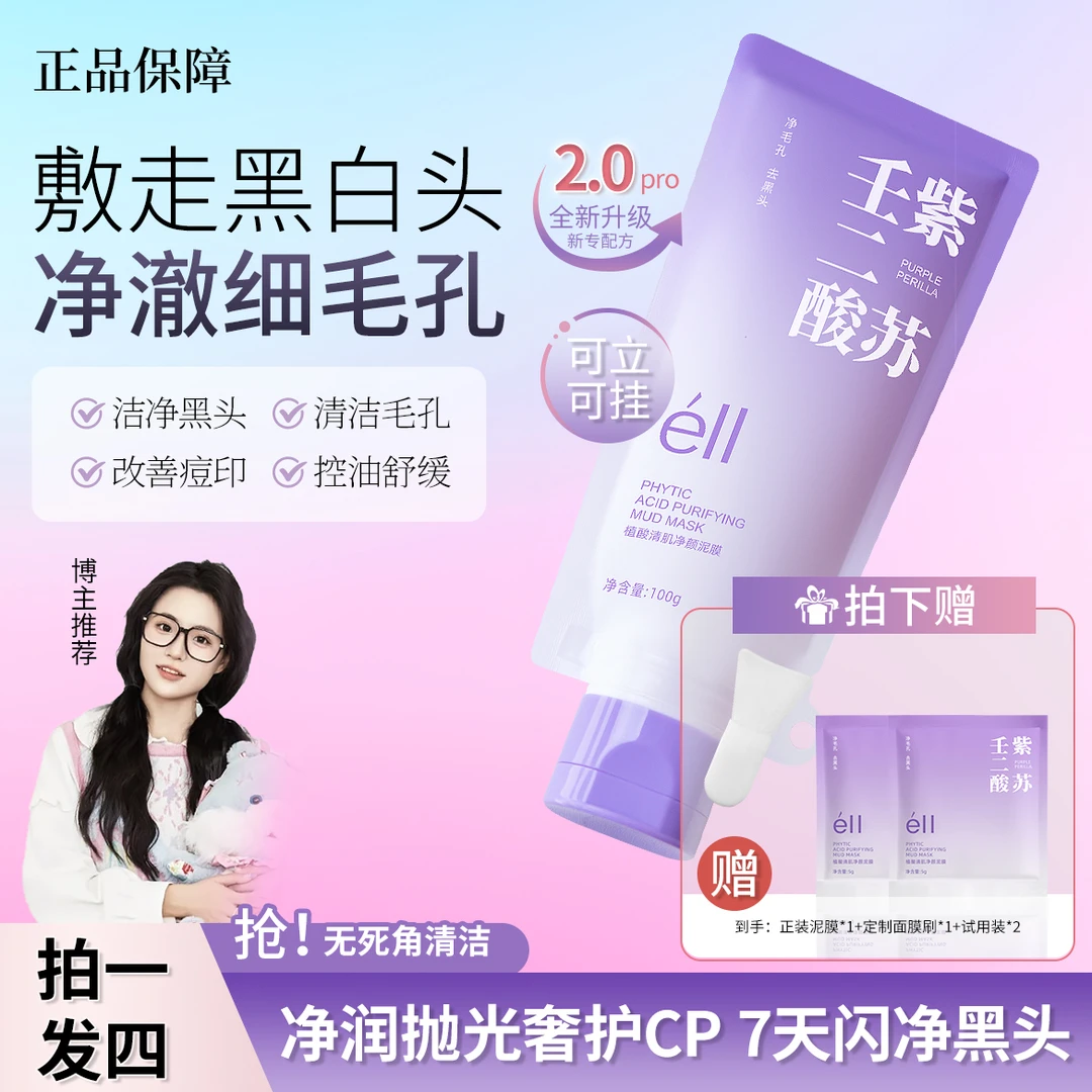 【颖儿小鱼同款】eII紫苏壬二酸清洁面膜保湿补水面部舒缓控油细腻L