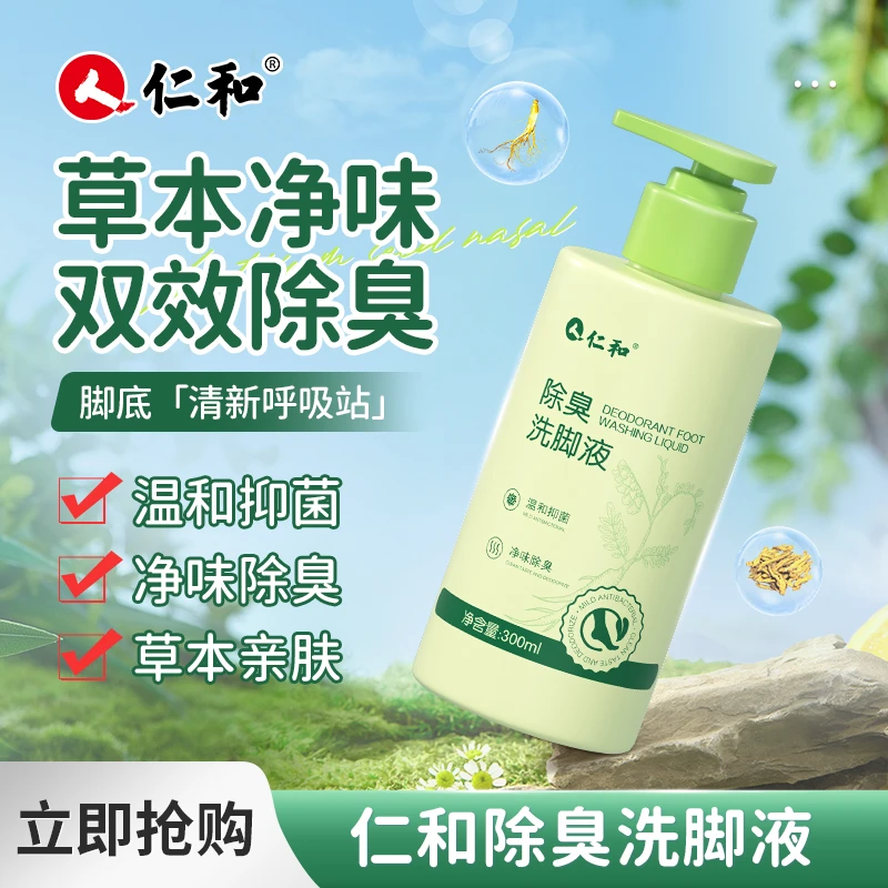 仁和除臭洗脚液除臭抑菌去异味家用泡脚水深层清洁持久留香