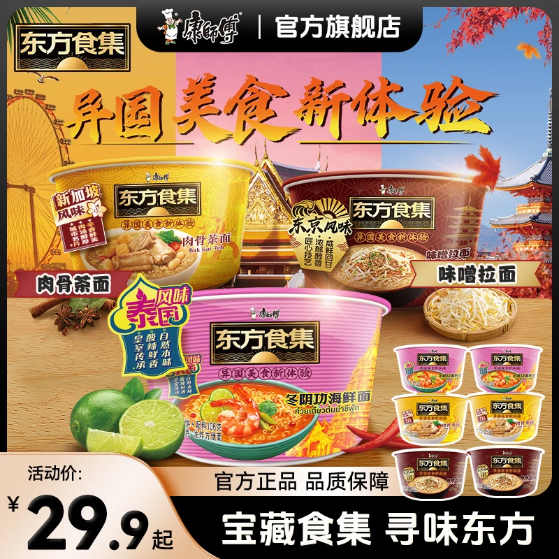 康师傅东方食集多口味组合囤货夜宵泡面方便面