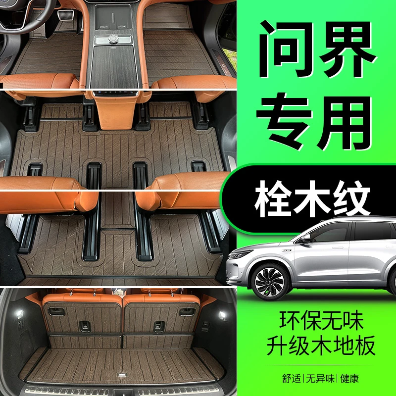 华为问界M8/M9/M7木地板脚垫六座专用全包围汽车实木改装木质脚垫