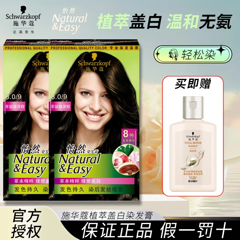 施华蔻染发剂怡然盖白发染发霜植物染膏黑茶色在家自己染官方正品