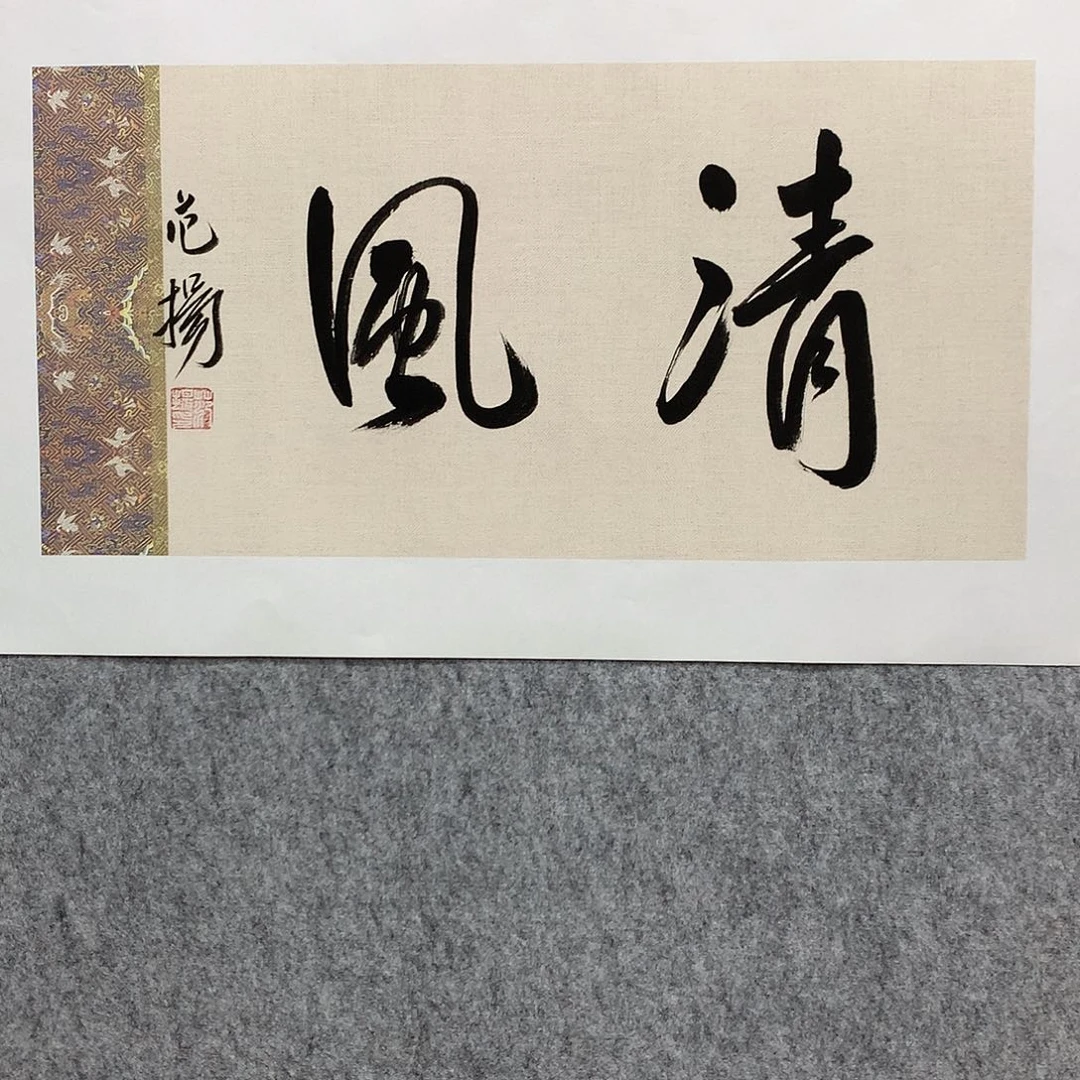 国画范老师书法作品
