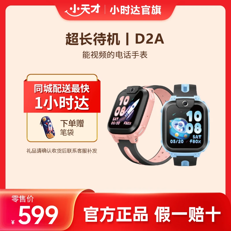 小天才电话手表D2A【官方旗舰】视频防水定位儿童手表q1a升级款