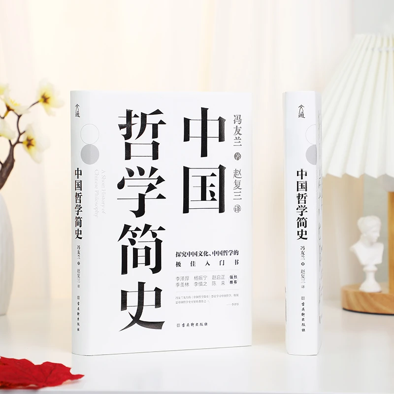 中国哲学简史（精装典藏版）冯友兰著 学习中国哲学的入门 道家