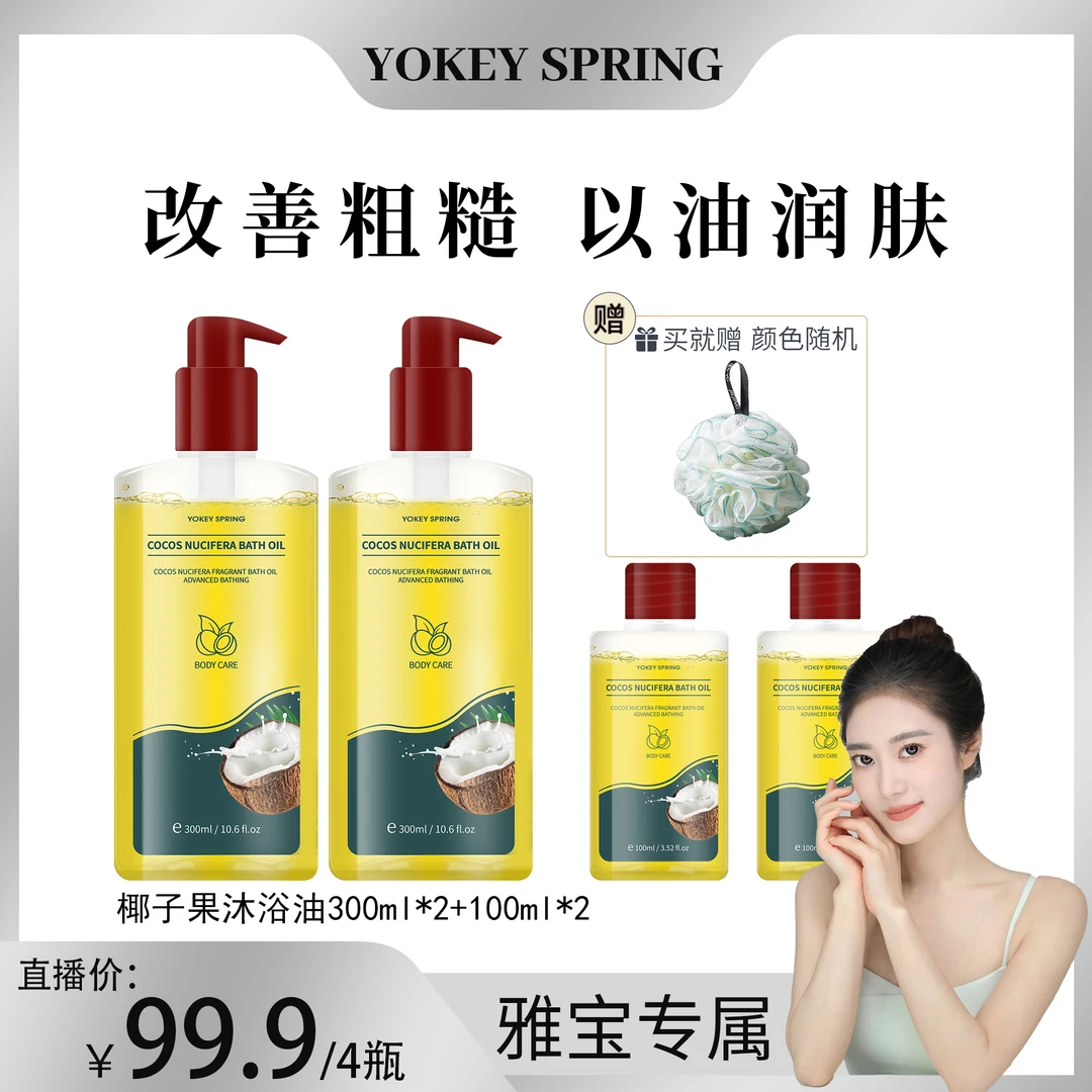 【英国进口】YOKEY SPRING椰子果沐浴油 改善粗糙以油润肤 除螨保湿