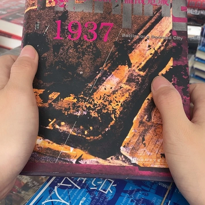 南京1937:微瑕图书