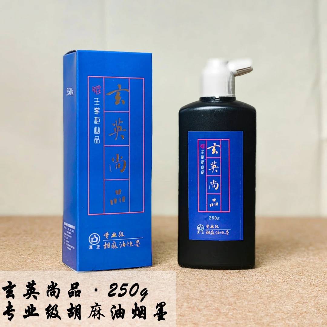 【玄英尚品】250g/500g专业级胡麻油烟墨