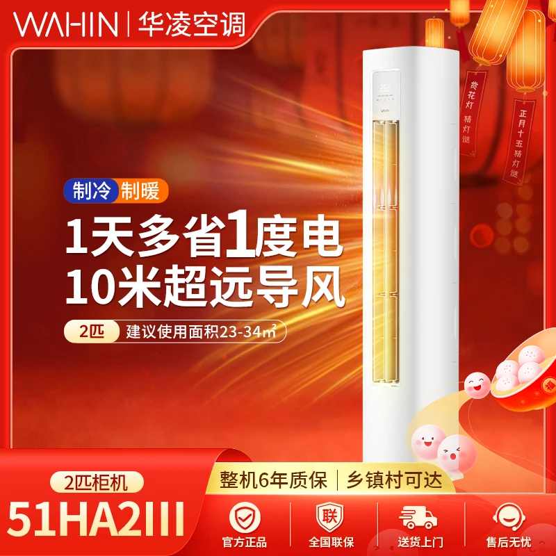 华凌空调【51HA2III】华凌超省电冷暖两用一体静音冷暖柜机立式