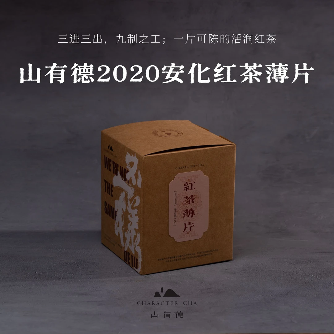 【安化红茶薄片】山有德 2020年红茶薄片