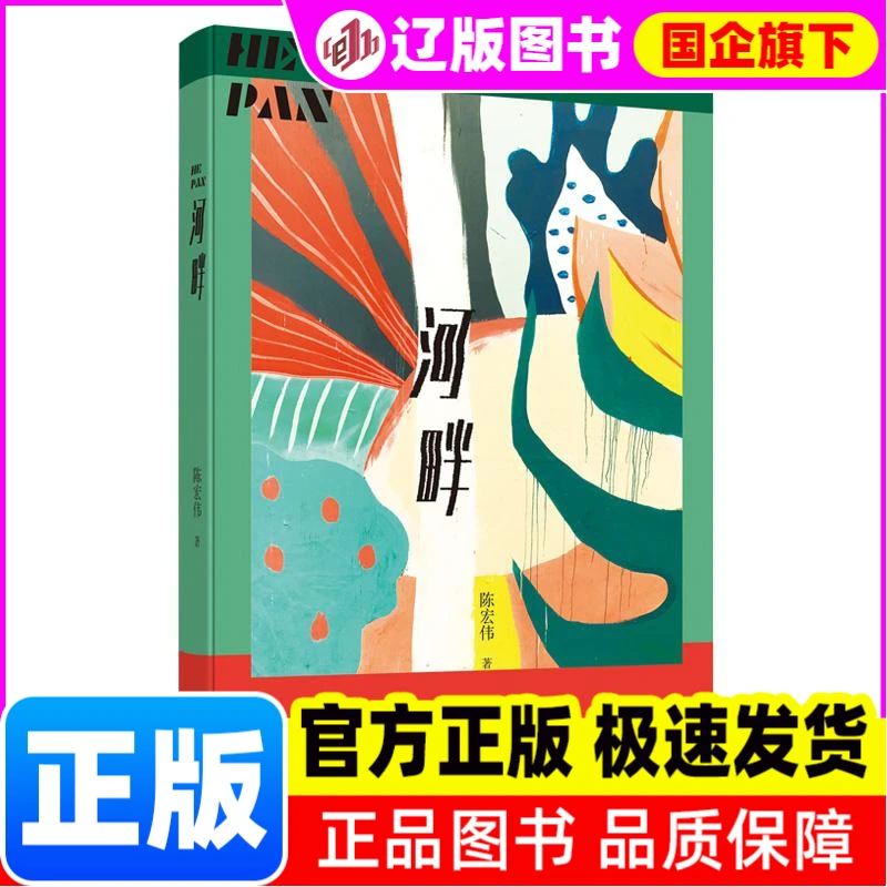 【新华正版】 河畔 陈宏伟 河南文艺出版社 书籍