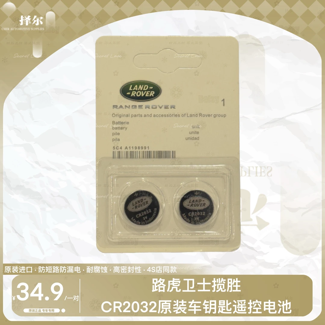 路虎卫士揽胜保时捷原装车钥匙遥控电池CR2032耐用奔驰宝马奥迪