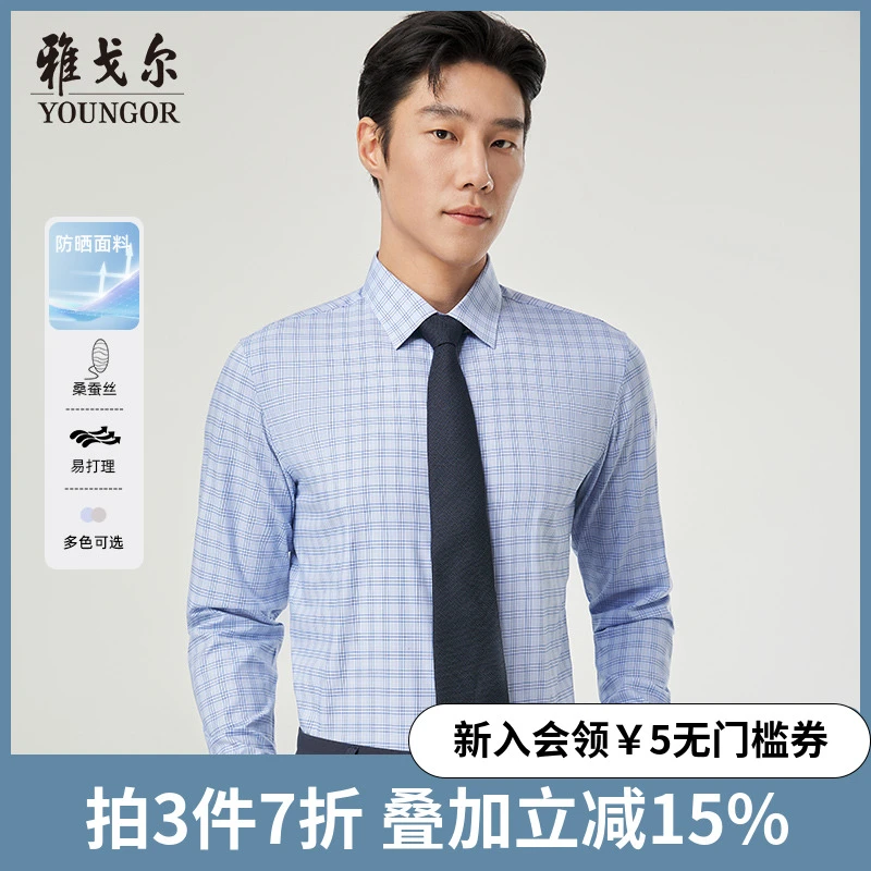 【桑蚕丝防晒】雅戈尔春季新品格纹商务休闲百搭易打理长袖衬衫男