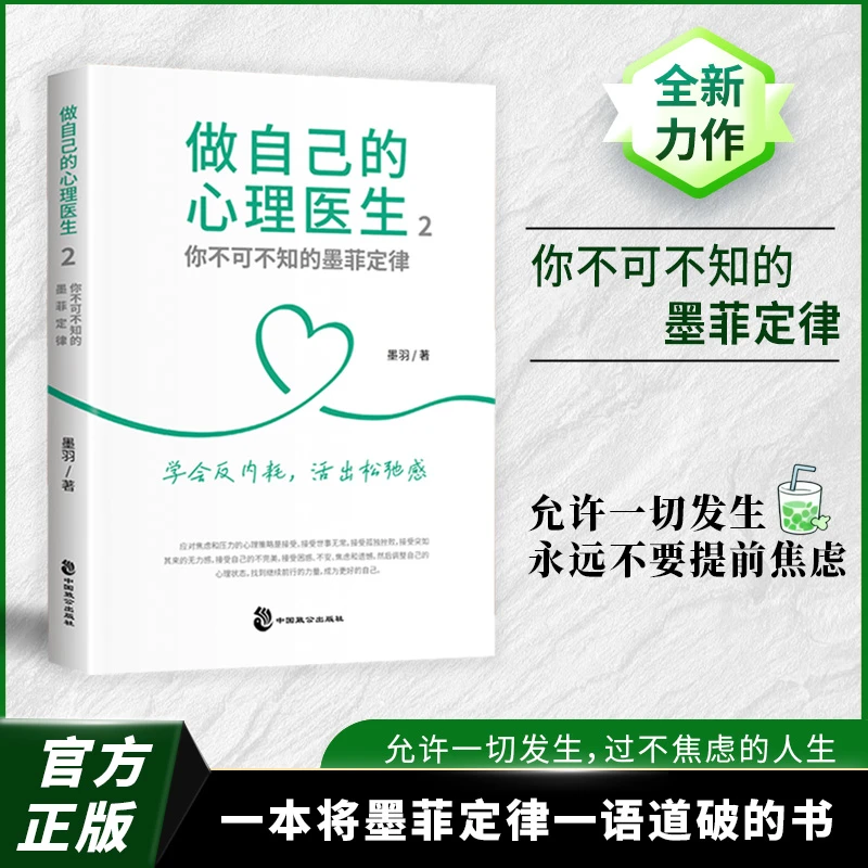 做自己的心理医生2：你不可不知的墨菲定律允许一切发生活出松弛感
