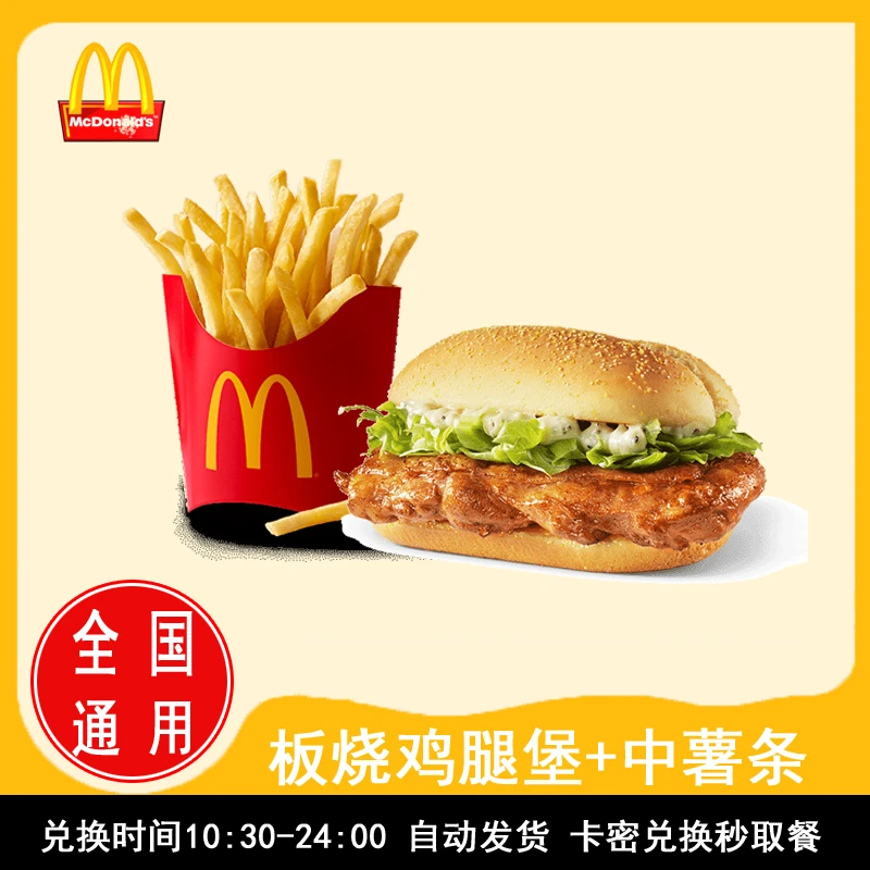 麦/当劳 板烧鸡腿堡+中薯条两件套单人餐兑换券