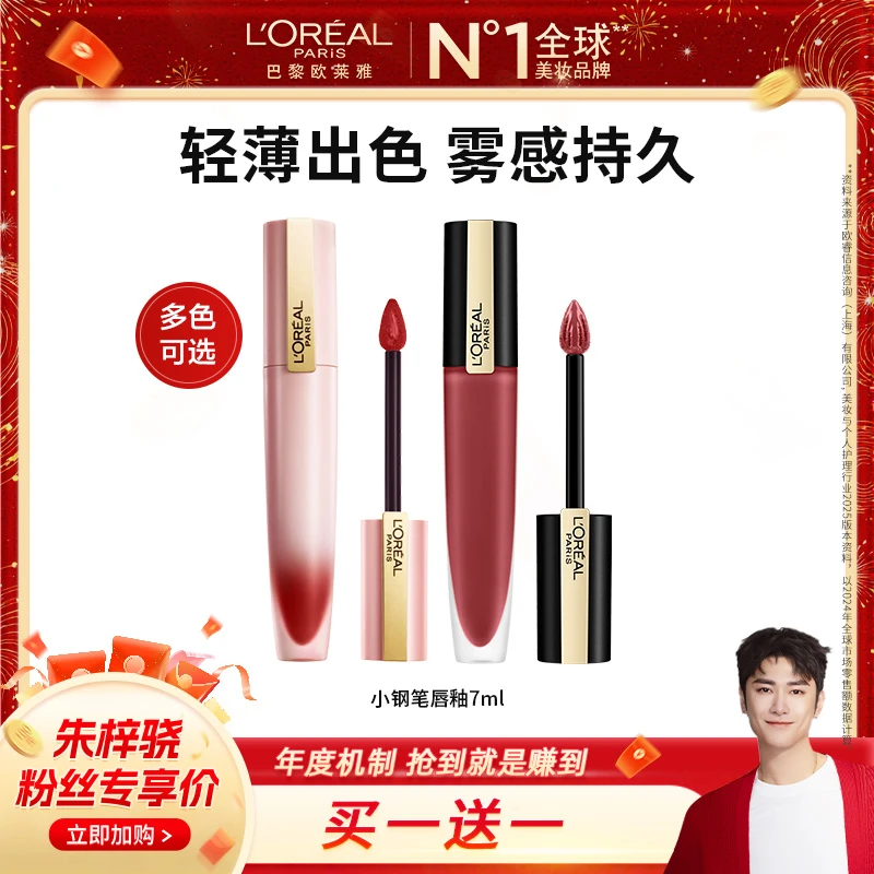【梓为你选】欧莱雅小钢笔唇釉雾感持久印迹唇釉口红-