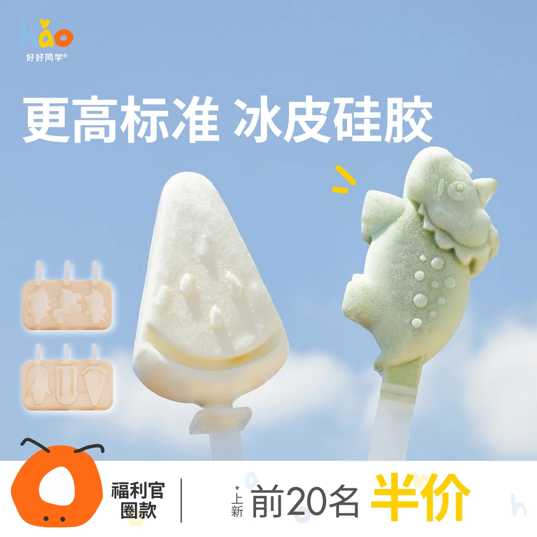 好好同学雪糕模具软硅胶冰块神器制冰模具家用学生儿童自制冰淇淋
