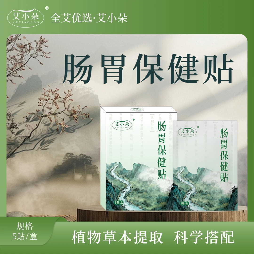 艾小朵【全艾优选】①肠胃保健贴家用外用草本萃取舒缓养护温和贴敷