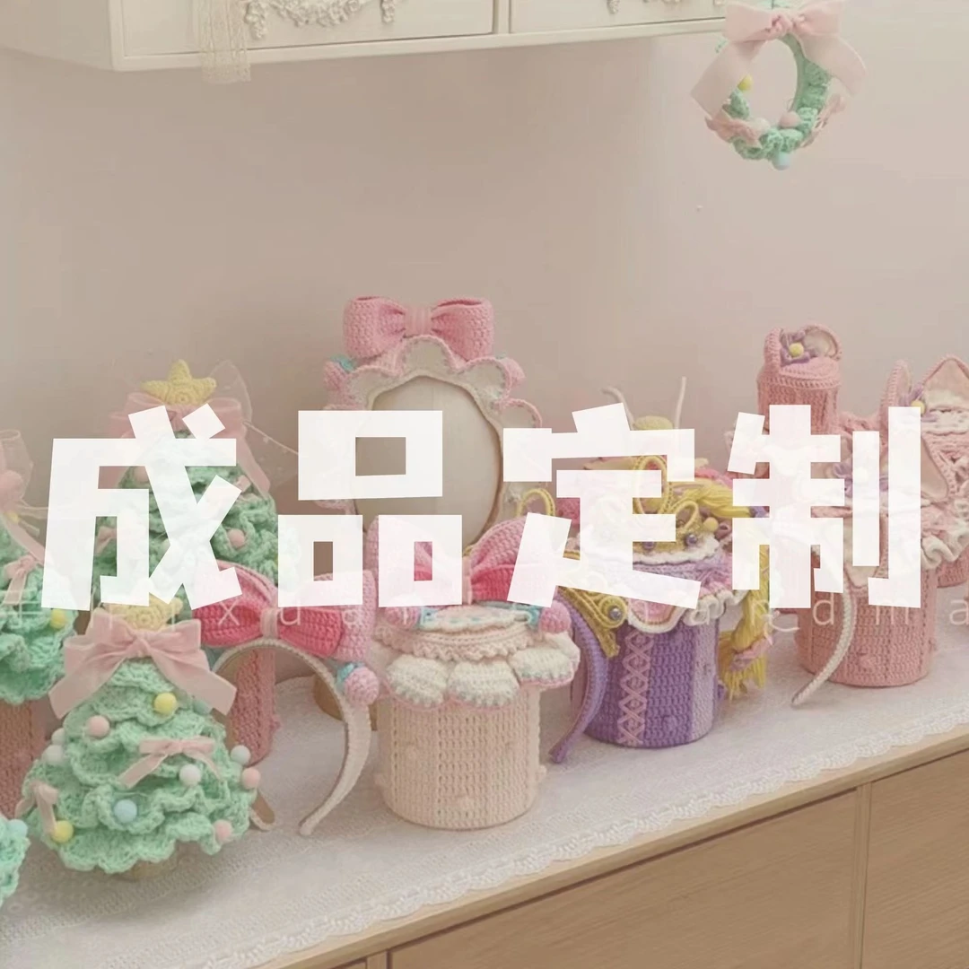璇仔手作 成品定制