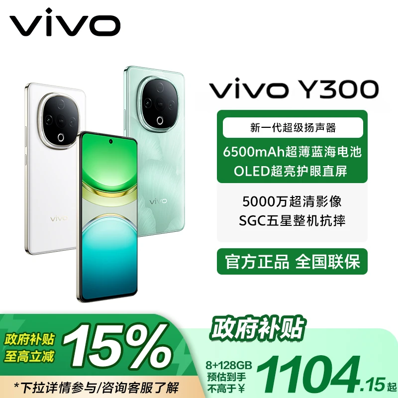 【国家补贴-无赠品】vivo Y300 新一代超级扬声器 超抗摔护眼 手机
