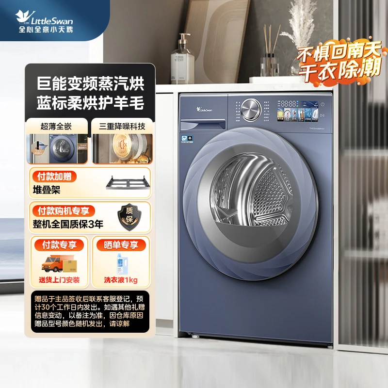 【小乌梅MAX高奢版】TH100HS88MAX 小天鹅烘干机 蓝标柔烘护羊毛