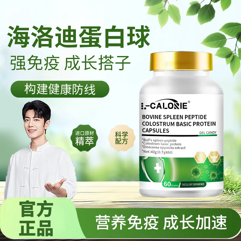 【官方正品】海洛迪牛脾肽蛋白球HQLODA免疫球蛋白胶囊儿童免疫力