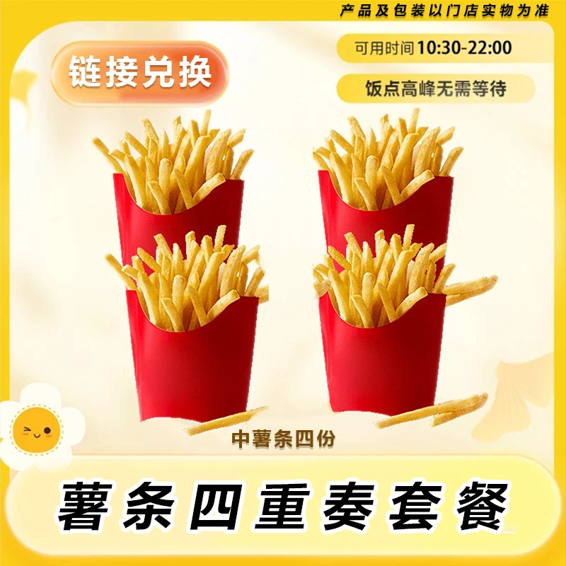 麦当劳  薯条四重奏中薯条四份 门店自取