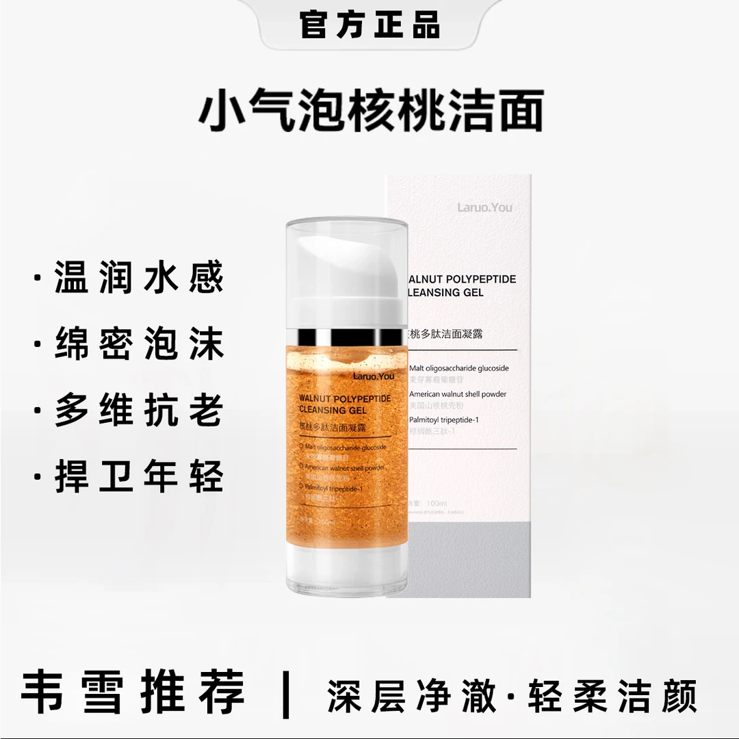核桃保湿洁面护肤多肽小气泡洗面奶氨基酸表活温和深层清洁净澈
