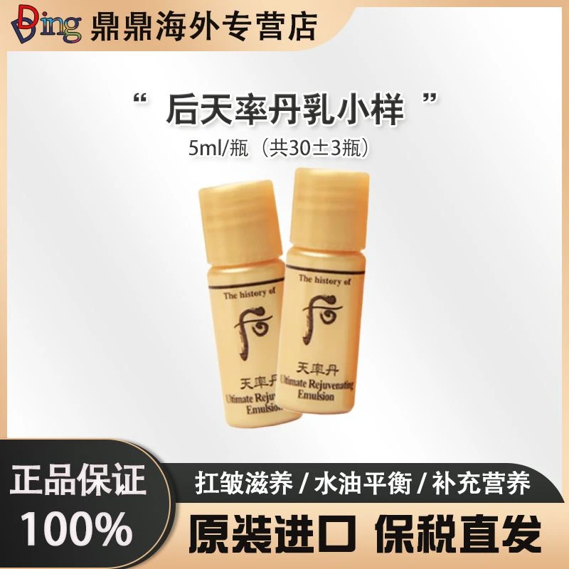 whoo后天率丹乳液小瓶5ml*30瓶滋养补水保湿紧致修护提拉瓶装紧颜