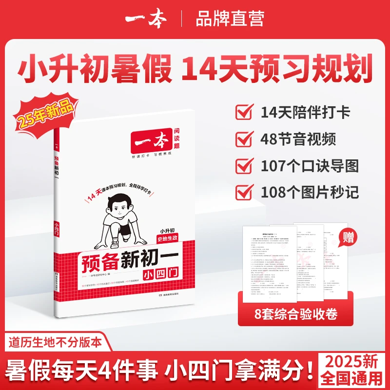 一本【预备小四门】2025新版小四门14天打卡预习免费音视频不分版本