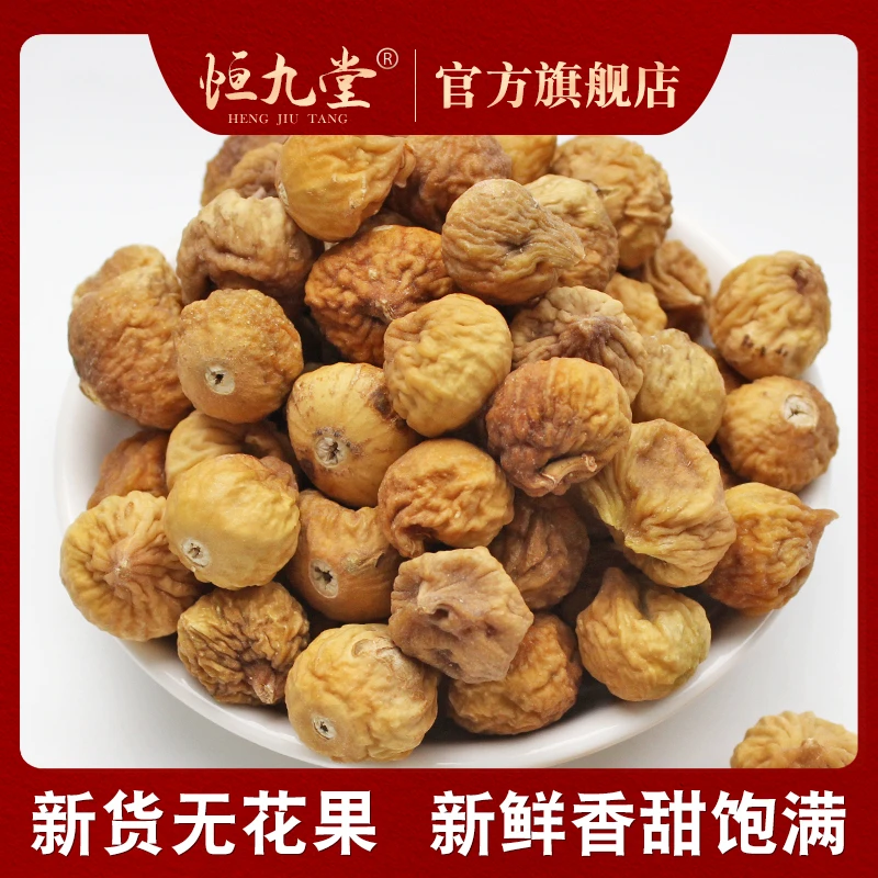 山东 无花果干 净重250克优质天然清甜原味饱满清香原色