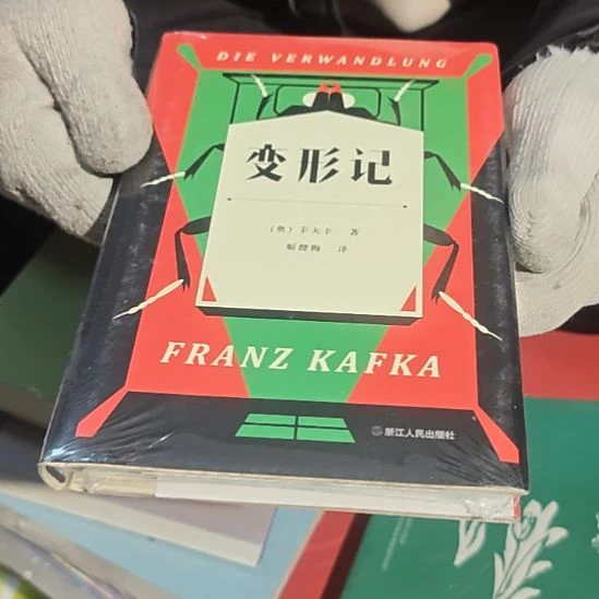 变形记精装塑封全新库存书