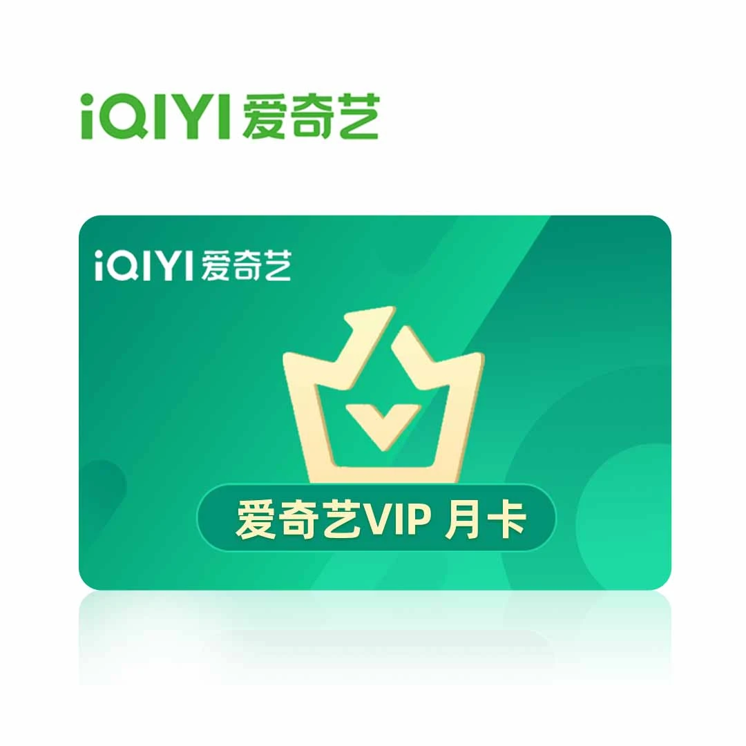 爱奇艺VIP月卡