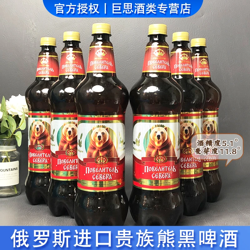 俄罗斯进口贵族熊黑啤酒大麦芽1.25升/瓶中浓度精酿俄罗斯啤酒