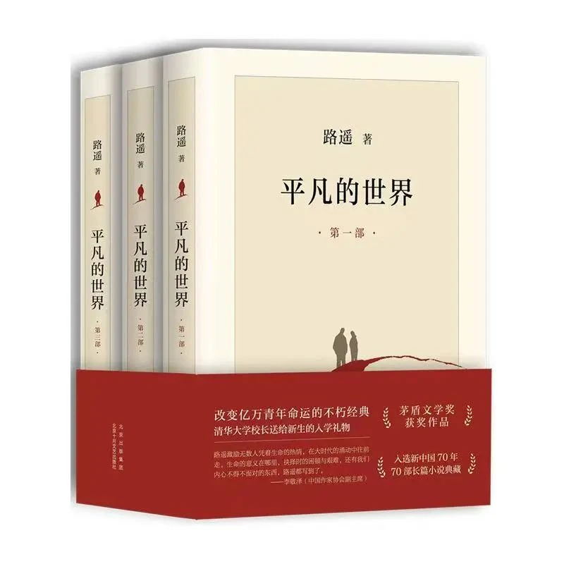 平凡的世界全三册路遥原著完整版文学奖获奖作品人生励志经典小说