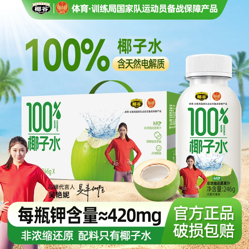 【吴艳妮推荐】椰谷100%椰子水0香精0色素0防腐剂天然电解质饮料