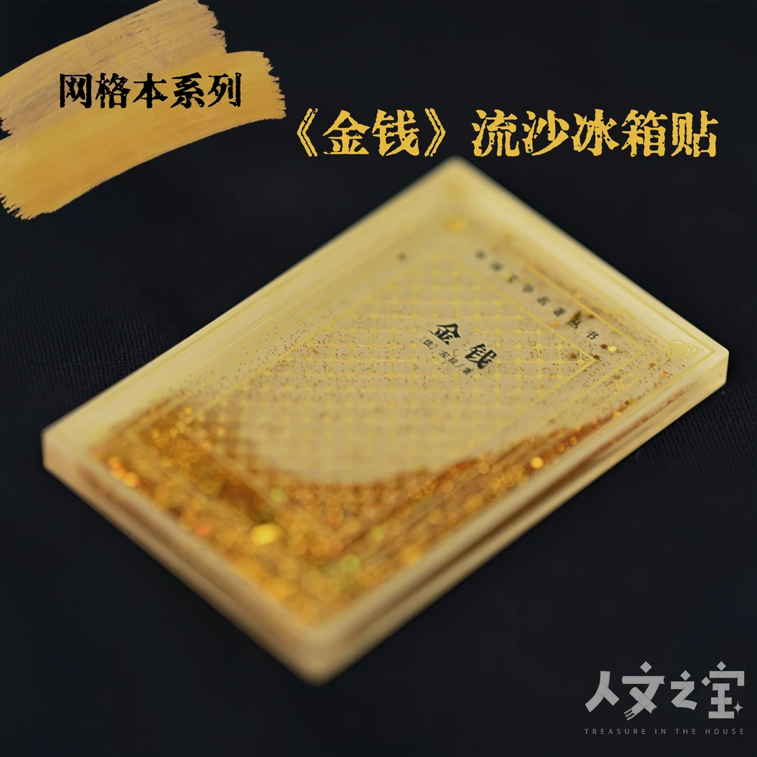 【人文之宝】网格本系列《金钱》主题流沙冰箱贴