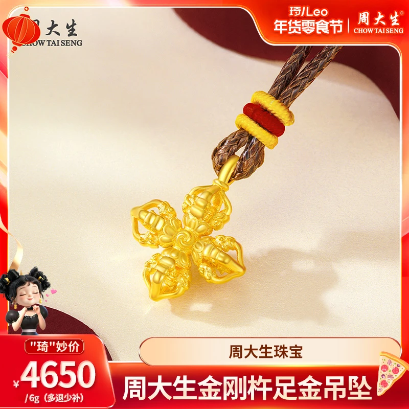 【琦儿专属】周大生足金吊坠金刚杵黄金吊坠编绳赠银链G1N101079CH